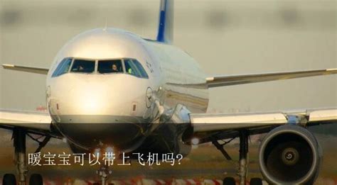 暖宝宝能带上飞机吗,暖宝宝能托运上飞机吗缩略图