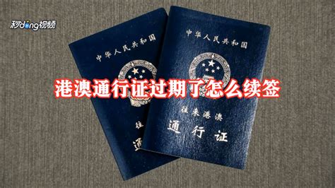 港澳通行证签注可以异地办理吗,港澳通行证签注可以异地办理吗在广东缩略图
