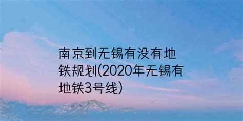 南京到无锡(南京到无锡多少公里)缩略图