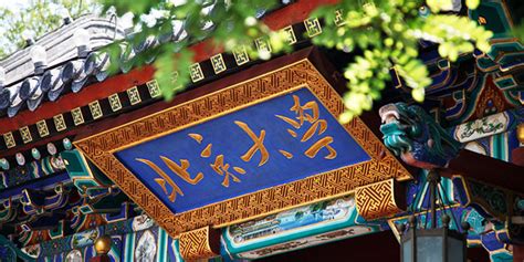 北京大学简介,北京大学简介和历史缩略图