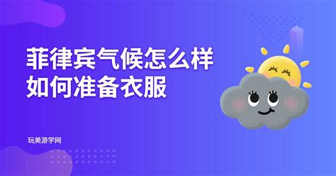 菲律宾气温,菲律宾气温多少度缩略图