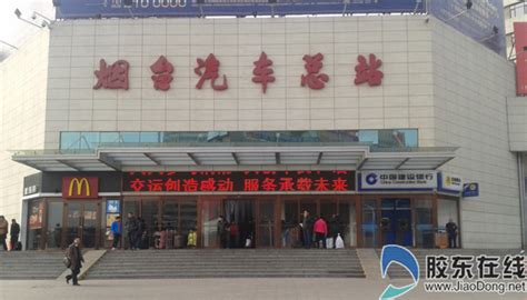 烟台汽车总站(烟台汽车总站电话)缩略图