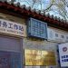鸦儿胡同,鸦儿胡同小学缩略图 鸦儿胡同,鸦儿胡同小学缩略图