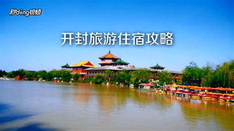 开封游玩攻略,开封游玩攻略两日游缩略图