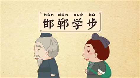 邯郸学步图片,邯郸学步图片配图缩略图