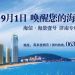 海景一号(海景一号飞云)缩略图 海景一号(海景一号飞云)缩略图